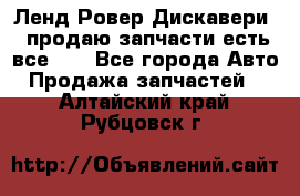 Ленд Ровер Дискавери 3 продаю запчасти есть все))) - Все города Авто » Продажа запчастей   . Алтайский край,Рубцовск г.